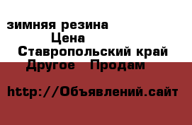 зимняя резина h195/60 R15 › Цена ­ 8 000 - Ставропольский край Другое » Продам   